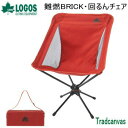 【5/1限定!全品2%OFF&最大P37倍※ワンダフルデー+SPU+独自P】椅子 イス いす アウトドアチェア 回るんチェア 折りたたみチェア ロゴス LOGO...
