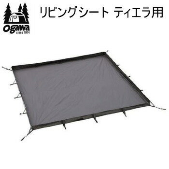 Rakuten - キャンパル ogawa オガワ シート CAMPAL JAPAN リビングシート ティエラ用 1322 テントシート 送料無料