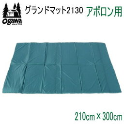 キャンパル ogawa オガワ マット CAMPAL JAPAN グランドマット2130 アポロン用 3890 テントマット 送料無料