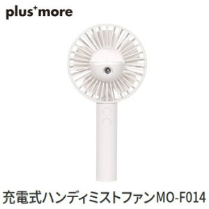 【24時間限定最大3000円OFFクーポン配布中!7/5限定】ハンディファン 扇風機 plusmore 充電式ハンディミストファン MO-F014-WH ホワイト 送料無料