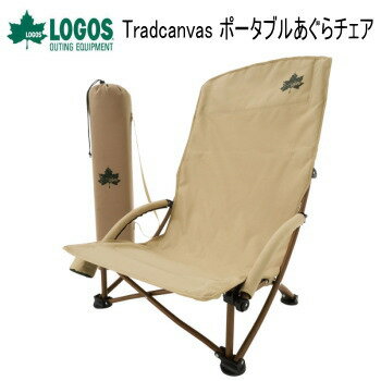 ロゴス アウトドアチェア LOGOS Tradcanvas ポータブルあぐらチェア 73173160 チェア 送料無料通販格安セール情報 楽天 通販