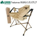 ハンモックチェア 椅子 イス いす チェア ロゴス LOGOS Tradcanvas ゆらゆらハンモックチェア 73173159 送料無料