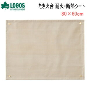 ロゴス 断熱シート LOGOS たき火台 耐火・断熱シート(80×60cm)81064032 耐火シート 送料無料