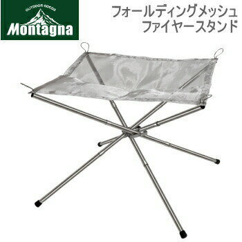 ハック 焚き火スタンド Montagna モンターナ フォールディングメッシュファイヤースタンド 2810 焚き火台 送料無料通販格安セール情報 楽天 通販