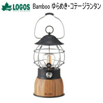 アウトドア キャンプ ランタン USB蓄電式 LEDランタン LOGOS Bamboo ゆらめき・コテージランタン 74175019 ロゴス 送料無料【SP】