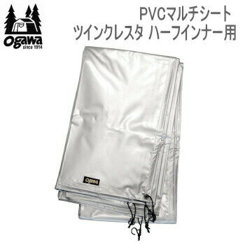 キャンパル シート ogawa オガワ CAMPAL JAPAN PVCマルチシート ツインクレスタ ハーフインナー用 1434 マルチシート 送料無料