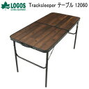 【24時間限定最大5000円OFFクーポン配布中!6/25限定】ロゴス アウトドアテーブル LOGOS Tracksleeper テーブル 12060 73188041 テーブル 送料無料