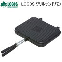 【5/1限定!全品2%OFF&最大P37倍※ワンダフルデー+SPU+独自P】ロゴス バーベキュー BBQ グリル LOGOS グリルサンドパン 81062246...