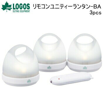 ロゴス 電池式ランタン LOGOS リモコンユニティーランタン-BA（3pcs）74175032 ランタン 送料無料