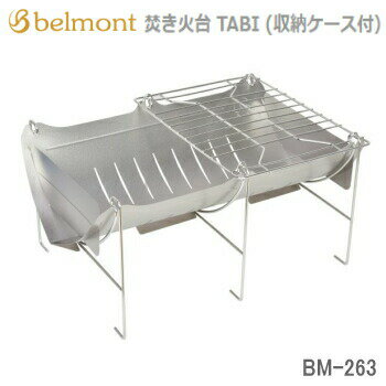 焚火台 Belmont ベルモント 焚き火台 TABI BM-263 収納ケース付 アウトドア キャンプ 送料無料