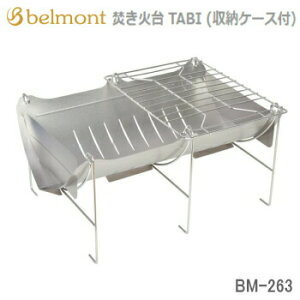 焚火台 Belmont ベルモント 焚き火台 TABI BM-263 収納ケース付 アウトドア キャンプ 送料無料通販格安セール情報 楽天 通販