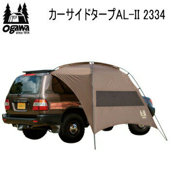 キャンパル タープ ogawa オガワ CAMPAL JAPAN カーサイドタープAL-II 2334 送料無料