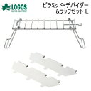【5/1限定!全品2%OFF&最大P37倍※ワンダフルデー+SPU+独自P】ロゴス 2点セット LOGOS ピラミッド・デバイダー&ラックセット L 81064...