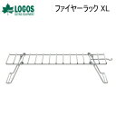 【5/1限定!全品2%OFF&最大P37倍※ワンダフルデー+SPU+独自P】ロゴス 耐熱ラック LOGOS ファイヤーラック XL 81064173 オプション...