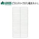 【5/1限定!全品2%OFF&最大P37倍※ワンダフルデー+SPU+独自P】ロゴス 網 焼網 LOGOS ピラミッドハーフステン極太ネット L 81064019...