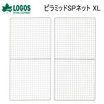 【マラソン連動全品2%OFFクーポン&最大P46倍 買周+SPU+独自P】ロゴス 網 焼網 焼き網 LOGOS ピラミッドSPネット XL 81064006 オプションパーツ