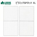 【5/1限定!全品2%OFF&最大P37倍※ワンダフルデー+SPU+独自P】ロゴス 網 焼網 焼き網 LOGOS ピラミッドSPネット XL 81064006 ...