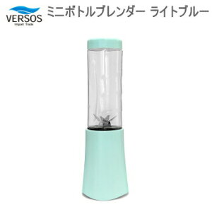 【24/25日は全品3%OFFクーポン&最大P44.5倍※買周+SPU+独自P】ブレンダー VERSOS ベルソス ミニボトルブレンダー VS-KE56 ライトブルー 小型 持ち運び