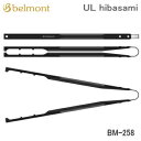 【5/1限定!全品2%OFF&最大P37倍※ワンダフルデー+SPU+独自P】アウトドア ベルモント Belmont UL hibasami BM-258 火ばさ...