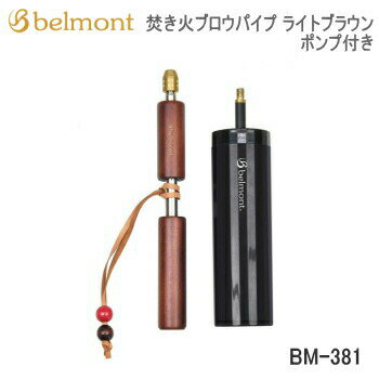 BBQ 焚き火 火吹き棒 Belmont ベルモント 焚き火ブロウパイプ ポンプ付き BM-381 ダークブラウン