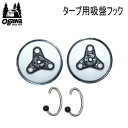 【マラソン連動全品2 OFFクーポン 最大P46倍※買周 SPU 独自P】キャンパル ogawa オガワ アクセサリー CAMPAL JAPAN タープ用吸盤フック 3199 アウトドア