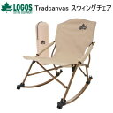 【年末年始も365日発送！※一部商品除く】ロゴス ロッキングチェア LOGOS Tradcanvas スウィングチェア 73173154 チェア 送料無料