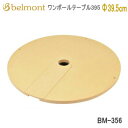 【5/1限定!全品2%OFF&最大P37倍※ワンダフルデー+SPU+独自P】アウトドアテーブル Belmont ベルモントワンポールテーブル 395 BM-35...