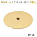 【5/1限定!全品2%OFF&最大P37倍※ワンダフルデー+SPU+独自P】アウトドアテーブル Belmont ベルモント ワンポールテーブル 300 BM-3...