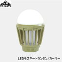 【5/1限定!全品2%OFF&最大P37倍※ワンダフルデー+SPU+独自P】LEDランタン 電撃殺虫器 充電タイプ ランタン マウントスミ Mt.SUMI LE...