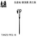 【マラソン連動全品2%OFFクーポン&最大P46倍※買周+SPU+独自P】鍛造ペグ ogawa オガワ ペグ キャンパル CAMPAL JAPAN ogawa TANZO PEG 18 3195