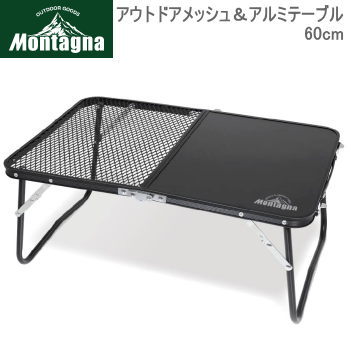 ハック コンパクトテーブル テーブル Montagna モンターナ アウトドアメッシュ&アルミテーブル60cm 2905 送料無料