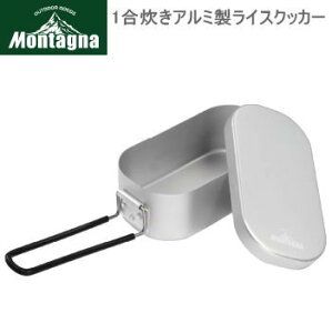 ハック 1合炊き クッカー Montagna モンターナ 1合炊きアルミ製ライスクッカー 2915 ソロキャンプ