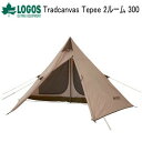 アウトドア キャンプ テント ワンポールテント LOGOS Tradcanvas Tepee 2ルーム 300-BB 71805611 ロゴス 送料無料