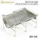 【5/1限定!全品2%OFF&最大P37倍※ワンダフルデー+SPU+独自P】焚き火台 焚火台 BBQ ベルモント Belmont 焚き火台 TABI(グリルエク...