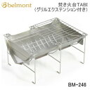 焚き火台 焚火台 BBQ ベルモント Belmont 焚き火台 TABI（グリルエクステンション付き）BM-246 送料無料