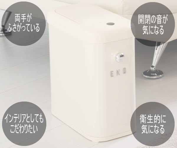 【全品ポイント2倍&最大49.5倍7/4日20時から】EKO ゴミ箱 ダストボックス ごみ箱 9L 自動開閉 センサー式 角型 電池式 くず入れ フタ付き ふた付き 蓋付き モダンヴィンテージセンサービン 9L EK9164P-9L-VN バニラ [2]