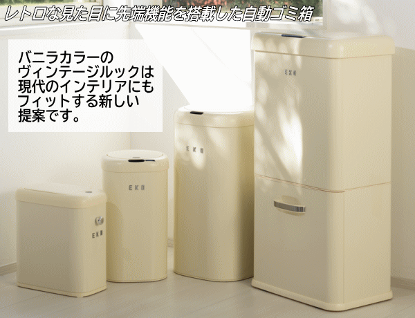 【全品ポイント2倍&最大49.5倍7/4日20時から】EKO ゴミ箱 ダストボックス ごみ箱 9L 自動開閉 センサー式 角型 電池式 くず入れ フタ付き ふた付き 蓋付き モダンヴィンテージセンサービン 9L EK9164P-9L-VN バニラ [3]