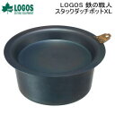 【5/1限定!全品2%OFF&最大P37倍※ワンダフルデー+SPU+独自P】小鍋 ダッチポット ロゴス LOGOS 鉄の職人 スタックダッチポットXL 8106...