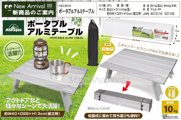 ハック サブテーブル アウトドアテーブル Montagna モンターナ ポータブルアルミテーブル 3016 テーブル 送料無料