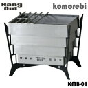 【5/1限定!全品2%OFF&最大P37倍※ワンダフルデー+SPU+独自P】たき火 焚き火 焚火台 HangOut ハングアウト KMB-01 コモレビ kom...