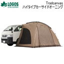 アウトドア キャンプ サイドオーニング LOGOS Tradcanvas ハイタイプカーサイドオーニング 71202000 ロゴス 送料無料【SP】