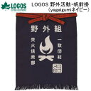 【5/1限定!全品2%OFF&最大P37倍※ワンダフルデー+SPU+独自P】ロゴス 前掛け エプロン バーベキュー BBQ LOGOS 野外活動・帆前掛(yag...