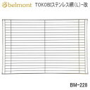 【5/1限定 全品2 OFF 最大P37倍※ワンダフル SPU 独自P】ベルモント バーベキュー BBQ 網 Belmont TOKOBIステンレス網（L）-改 BM-228