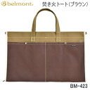 【5/1限定!全品2%OFF&最大P37倍※ワンダフル+SPU+独自P】トートバッグ 収納バッグ バッグ ベルモント Belmont 焚き火トート（ブラウン）BM-423 送料無料