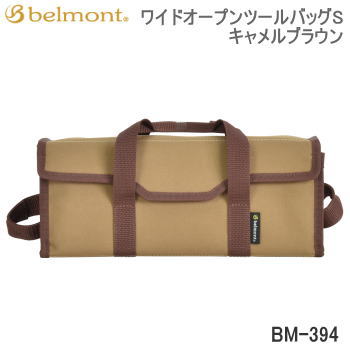 ベルモント 収納バッグ バッグ Belmont ワイドオープンツールバッグS キャメルブラウン BM-394 送料無料