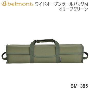 【エントリーで2点購入P5倍,3点で10倍!店内最大54倍!】ベルモント 収納バッグ バッグ Belmont ワイドオープンツールバッグM オリーブグリーン BM-395 送料無料