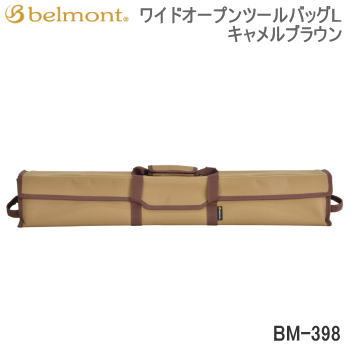 ベルモント 収納バッグ バッグ Belmont ワイドオープンツールバッグL キャメルブラウン BM-398 送料無料