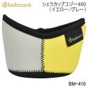 【5/1限定!全品2%OFF&最大P37倍※ワンダフルデー+SPU+独自P】ベルモント カバー オプション アクセサリー Belmont シェラカップコジー48...