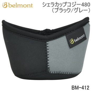 【6/1限定!全品2%OFF&最大P37倍※ワンダフル+SPU+独自P】ベルモント カバー オプション アクセサリー Belmont シェラカップコジー480（ブラック/グレー）BM-412