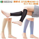男女兼用 サポーター ふくらはぎサポーター 着圧サポーター メイダイ 勝野式 立ち仕事MOMI×2 モミ×モミ 2枚組 全3色 送料無料